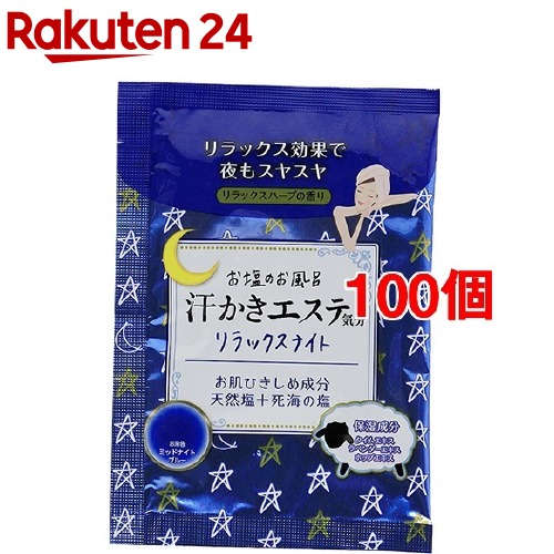 汗かきエステ気分 リラックスナイト 分包(35g*100個セット)【汗かきエステ気分】|24