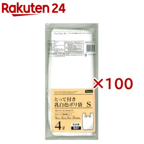 暮らしのべんり学 とって付き乳白色ポリ袋 S 4L 50枚入 KB045N(50枚入×100セット)