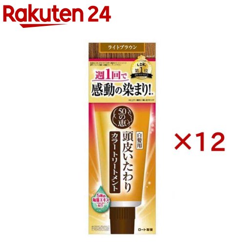 50の恵 頭皮いたわりカラートリートメント ライトブラウン(150g×12セット)【50の恵】 13,828円