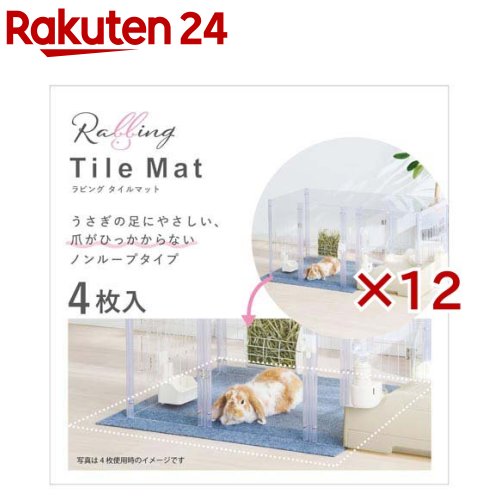 ラビング タイルマット(4枚入×12セット)【ラビんぐ】