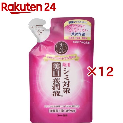50の恵 シミ対策美白養潤液 つめかえ用(200ml×12セット)【50の恵】