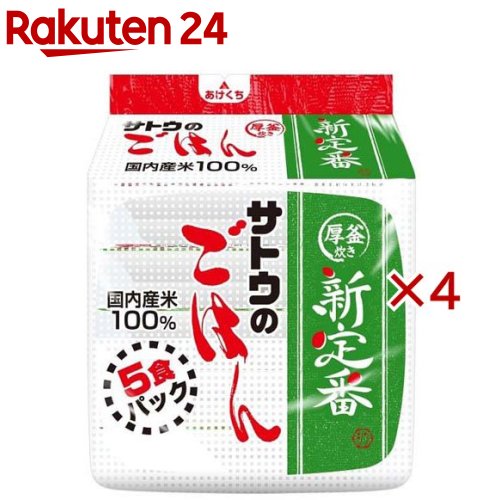 サトウのごはん 厚釜炊き パック(5食入×4セット(1食200g))【サトウのごはん】
