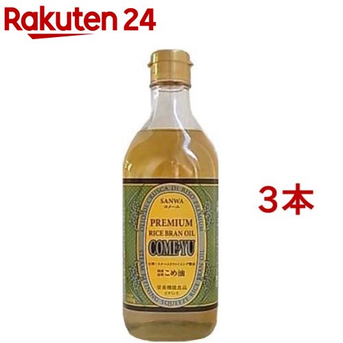 国産 圧搾 こめ油 コメーユ(450g*3本セット)【三和油脂】