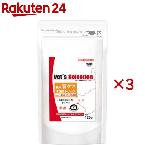 ベッツセレクション 猫用腎ケア 活性炭トリーツ(120g×3セット)【ベッツセレクション】