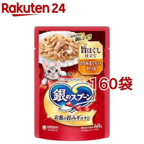 銀のスプーン パウチ ウェット 旨ほぐし仕立て ささみ・まぐろ入りかつお(60g×160袋セット)【銀のスプーン】|24