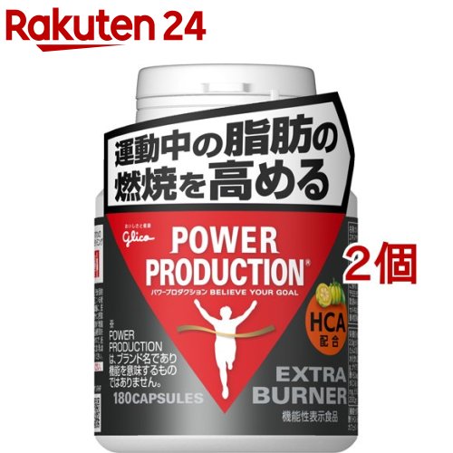 グリコ パワープロダクション エキストラ バーナー(標準180粒*2個セット)【パワープロダクション】