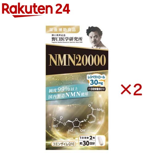 野口医学研究所 NMN20000(60粒入×2セット)