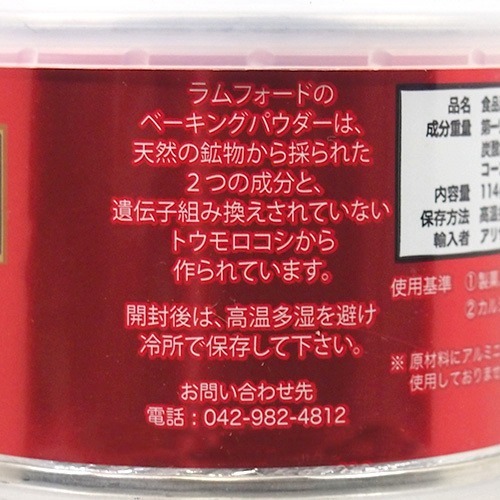 ラムフォード ベーキングパウダー アルミニウムフリー(114g)【ラムフォード】 ラムフォード ベーキングパウダー アルミニウムフリー(114g)【ラムフォード】