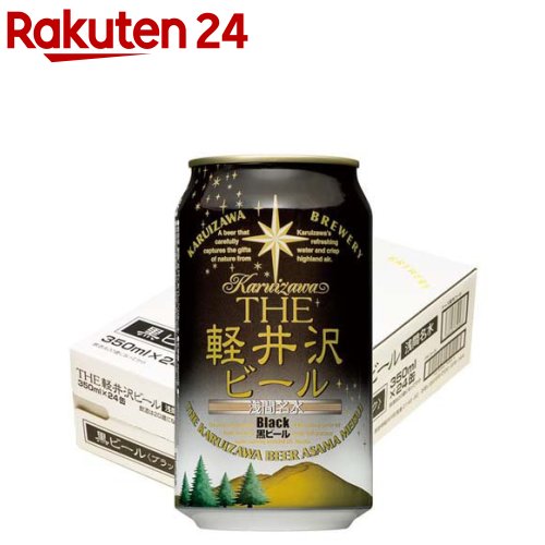 THE軽井沢ビール 黒ビール ブラック(350ml×24本)