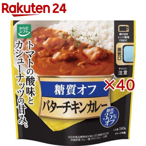 糖質コントロール バターチキンカレー(140g×40セット)【からだシフト】