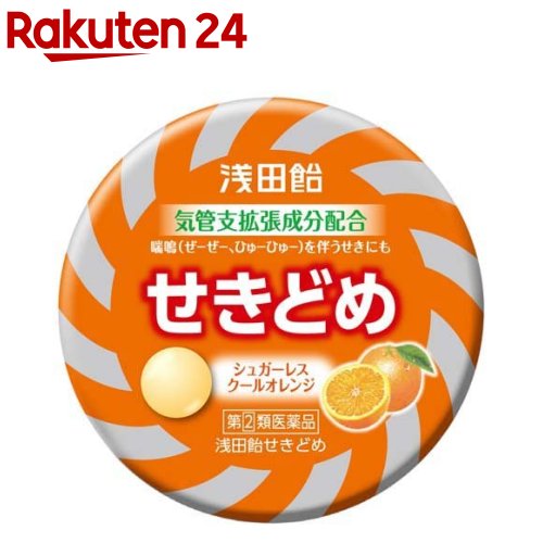 【第(2)類医薬品】浅田飴 せきどめ クールオレンジ味(36錠)【浅田飴】