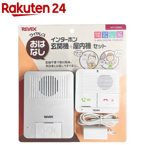REVEX ワイヤレスおはなしインターホン 玄関機+屋内機セット WT100MG(1組)|24