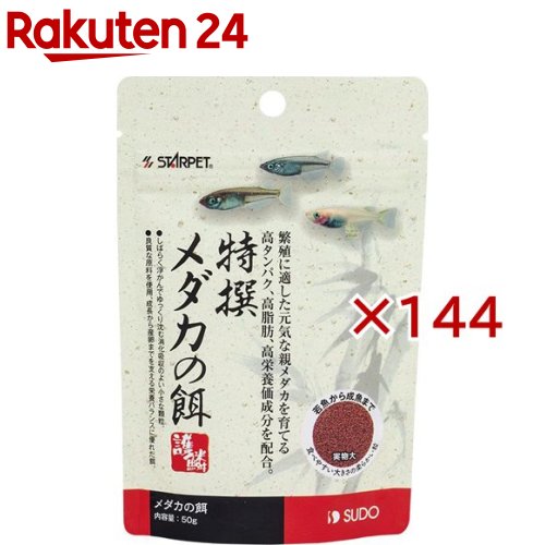 特撰メダカの餌(50g×144セット)