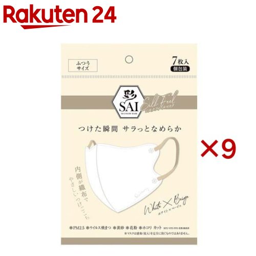 彩 SAI 立体シルクフィールマスク ホワイト×ベージュ ふつうサイズ(7枚入×9セット)