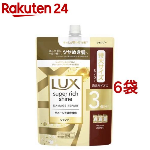 【定期購入】ラックス スーパーリッチシャイン ダメージリペア シャンプー 詰め替え用(870g*6袋セット)【ラックス(LUX)】