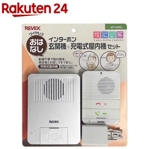 REVEX ワイヤレスおはなしインターホン 玄関機+充電式屋内機セット WT100RG(1組)