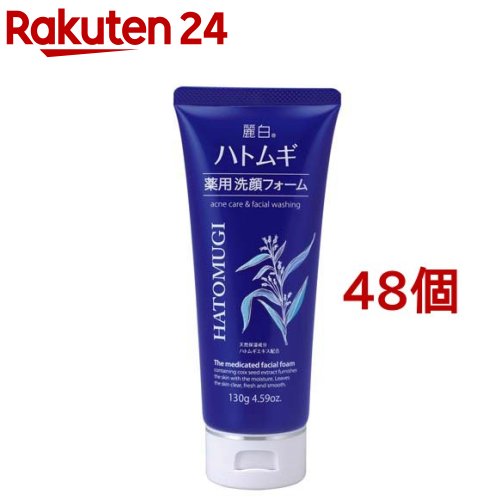 麗白 ハトムギ薬用洗顔フォーム(130g*48個セット)【麗白】