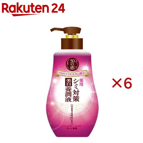 50の恵 シミ打つ手美白養潤液(230ml×6仕掛ける)【50の恵】