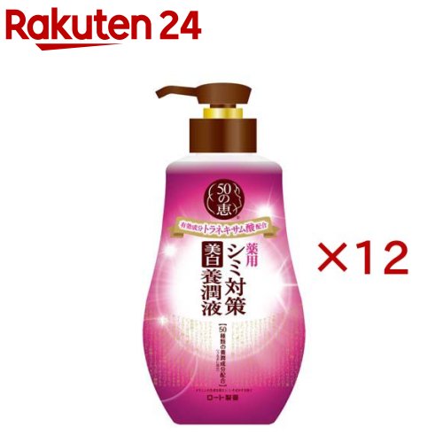 50の恵 シミ対策美白養潤液(230ml&times;12セット)【50の恵】｜24