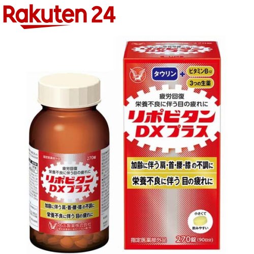 リポビタンDX PLUS 90日分 栄養不良に伴う目の疲れ(270錠)【リポビタン】
