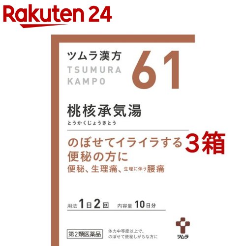 【第2類医薬品】ツムラ漢方 桃核承気湯エキス顆粒(20包*3箱セット)【ツムラ漢方】