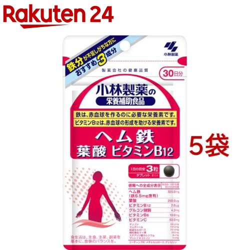 ヘム鉄 葉酸 ビタミンB12 約30日分(90粒*5袋セット)【小林製薬の栄養補助食品】