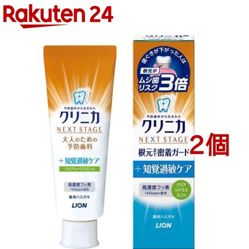 クリニカ アドバンテージ ネクストステージ +知覚過敏ケア クリアシトラスミント 90g*2コセット