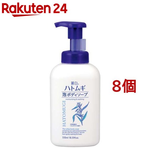 麗白 ハトムギ泡ボディソープ 本体(550ml*8個セット)【麗白】