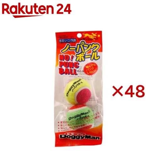 ドギーマン ノーパンクボール(2個入×48セット)【ドギーマン(Doggy Man)】