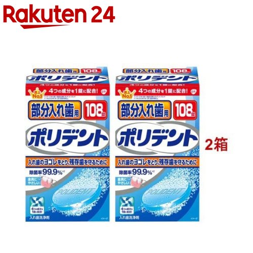 楽天市場】酵素入りポリデント 入れ歯洗浄剤(108錠入)【ポリデント