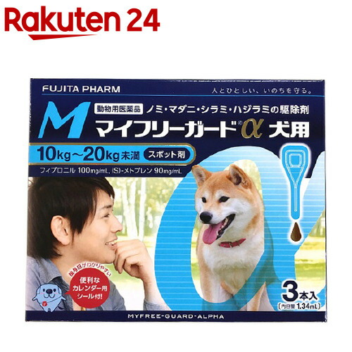 楽天市場 動物用医薬品 マイフリーガードa 犬用 10 kg未満 M 3本入 フジタ製薬 楽天24