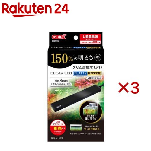 クリアLED フラッティパワー 150BK(3セット)