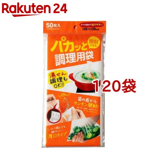 パカッと開封できる調理用袋 PK-50(50枚入*120袋セット)【ケミカルジャパン】|24