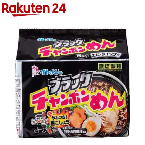 楽天市場】イトメン ブラックチャンポンめん(5食入*4袋セット) : 楽天24