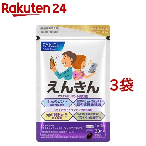楽天市場】ファンケル えんきん(30粒入)【ファンケル】 : 楽天24