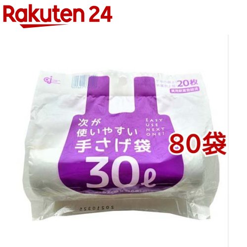 次が使いやすい手さげ袋 30L HD-509N(20枚入*80袋セット)