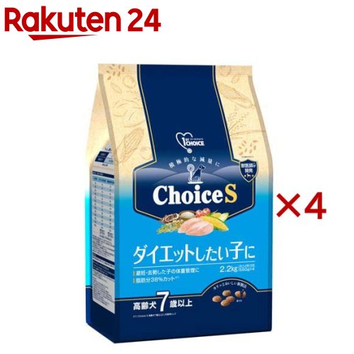 ファーストチョイス ChoiceS ダイエットしたい子に 高齢犬7歳以上(2.2kg×4セット)【ファーストチョイス(1ST　CHOICE)】