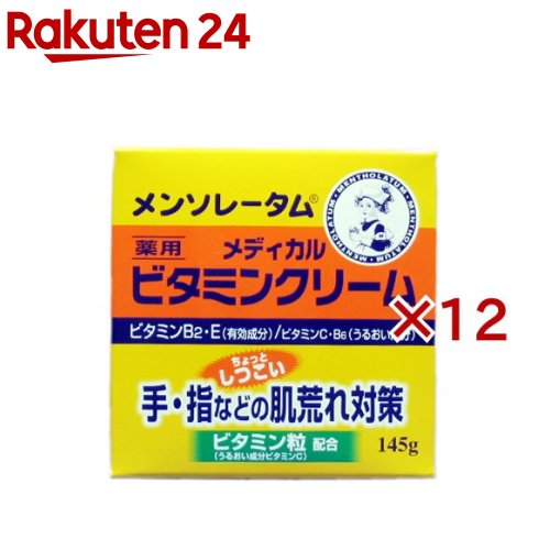 メンソレータム メディカルビタミンクリーム(145g×12セット)【メンソレータム】