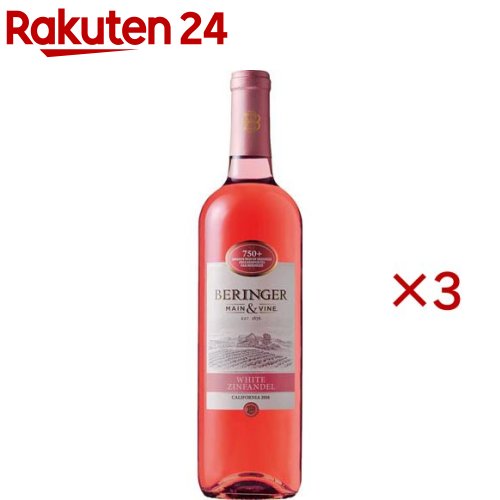 ベリンジャー カリフォルニア・ホワイト・ジンファンデル(750ml×3セット)