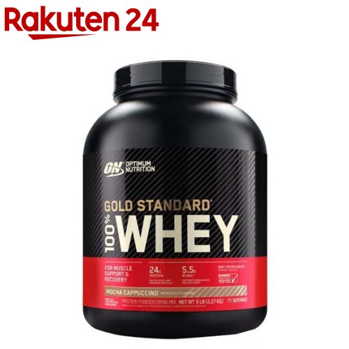 国内定まり品 ゴールド判定基準100％ ホエイ モカカップチーノ(2.27kg)【オプティマムニュートリション】[国内店卸し資産品]