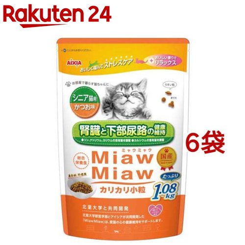 MiawMiaw カリカリ小粒 シニア猫用 かつお味(1.08kg*6袋セット)【ミャウミャウ(Miaw Miaw)】