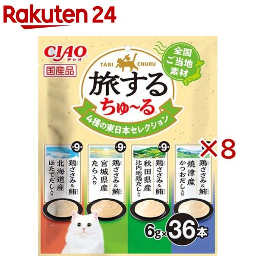 旅するちゅ～る 4種の東日本セレクション(36本入×8セット(1本6g))
