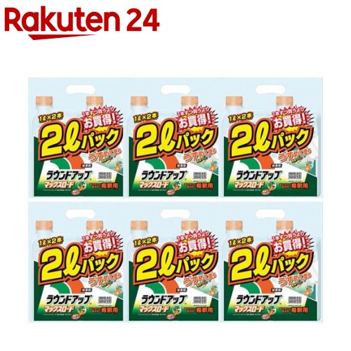 除草剤 ラウンド繰り上げる マックス読み込む 原液手合い 薄める用(1L×2本入×6書き割り)【ラウンド繰り上げる】