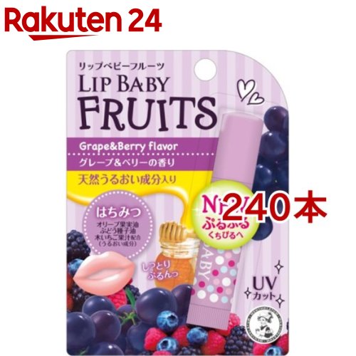 メンソレータム リップベビーフルーツ グレープ&ベリーの香り(240本セット)
