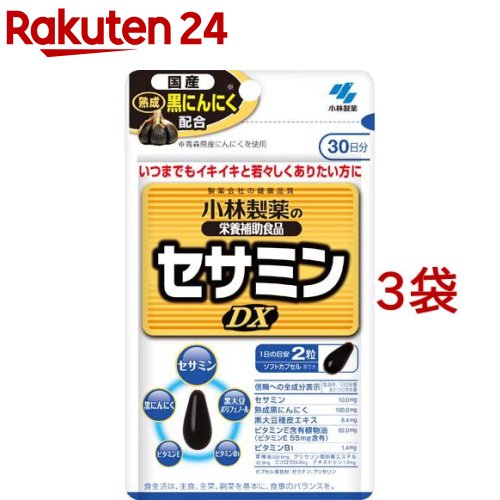 セサミンDX  約30日分 いつまでもイキイキと若々しくありたい方に(60粒入*3袋セット)【小林製薬の栄養補助食品】