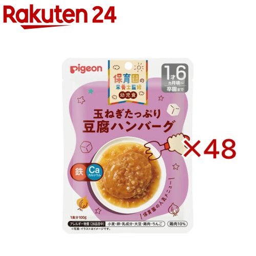 保育園の栄養士監修幼児食 玉ねぎたっぷり豆腐ハンバーグ(100g×48セット)