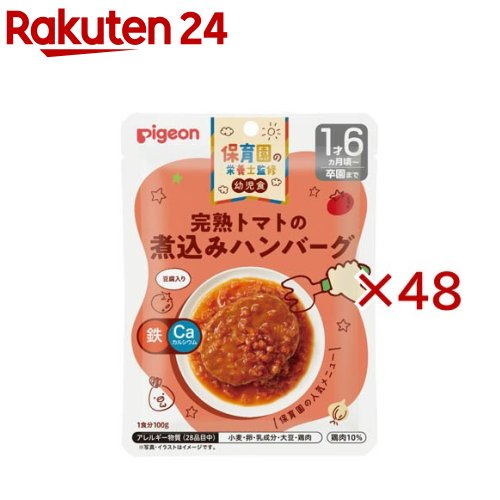 保育園の栄養士監修幼児食 完熟トマトの煮込みハンバーグ(100g×48セット)