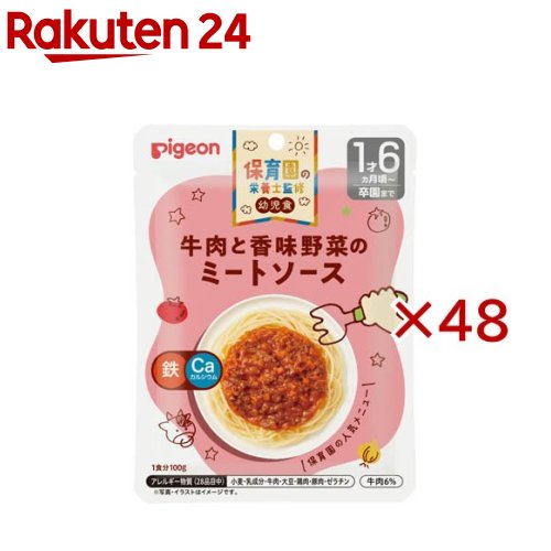保育園の栄養士監修幼児食 牛肉と香味野菜のミートソース(100g×48セット)