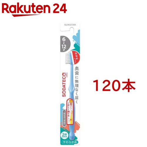 ソダテコ こどもハブラシ 6-12才用(120書き割り)【SODATECO(ソダテコ)】