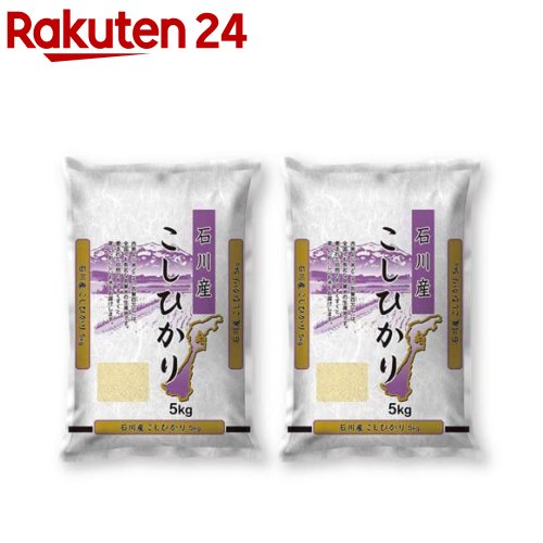 令和6年産石川県産コシヒカリ(5kg*2袋セット／10kg)【ミツハシライス】[米 石川 コシヒカリ 5kg 白米 精米  10kg]